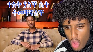 ተለቅ ያለች ሴት ትመቸኛለች።gursha ganglNATTY2COLDl [upl. by Laith221]