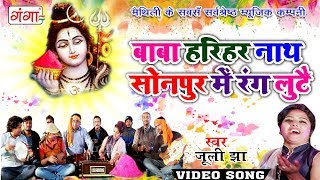 Maithili Holi Song 2024  बाबा हरिहर नाथ सोनपुर में रंग लुटै  Holi Hit Video Song  Juli Jha [upl. by Bonnell]