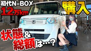 【12万km】30万円で買った初代NBOXの状態は？車検修理でいくらかかる…？【損？得？】 [upl. by Farrah]