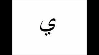 Arabic Alphabet with Pronunciation Modern Standard Arabicwmv [upl. by Arabella]