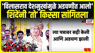 Sushilkumar Shinde On Vilasrao Deshmukh  विलासरावांमुळे अडचणीत आलो शिंदेंनी सांगितला तो किस्सा [upl. by Seugram]