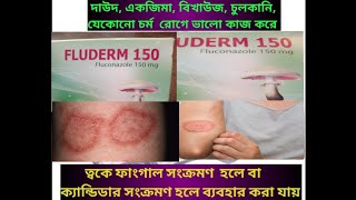 FLUDERM 150 এর কাজ কিFLUDRAMকিসের ঔষধদাদ একজিমা বিখাউজ চুলকানি [upl. by Zzaj653]