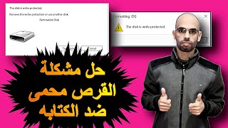 حل مشكلة The disk is write protected [upl. by Sparrow]