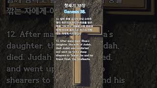 창세기38장12절 매일성경 매일업로드 구독좋아요 부탁드립니다 Uploaded every dayStudying Korean daily Bible korenabible [upl. by Ananna]