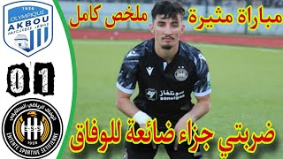 ملخص مباراة أولمبيك أقبو و وفاق سطيف 01  ملخص مباراة وفاق سطيف اليوم  OA AKBOU VS ESS [upl. by Tobin434]