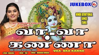 வா வா கண்ணா Vaa Vaa Kanna  Sree Krishna Songs  Popular Tamil Devotional Songs  Hindu Devotional [upl. by Phipps]