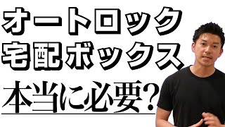 【不動産】オートロックと宅配ボックスの必要性『マンション徹底解説』 [upl. by Anirrak]