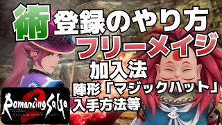 術を登録できる術法研究所建設のやり方＆地の魔術が使えるフリーメイジを仲間にする方法【ロマサガ2R攻略】 [upl. by Wanonah]