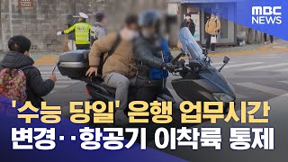 수능 당일 은행 업무시간 변경‥항공기 이착륙 통제 2024111312MBC뉴스 [upl. by Dikmen530]