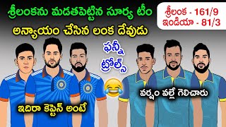 Ind vs SL 2nd T20I Sarcastic Comedy Spoof  India vs Srilanka Comedy Trolls  Cric Cartoon [upl. by Jacqui22]