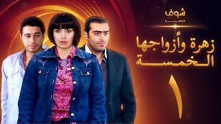 مسلسل زهرة وازواجها الخمسة الحلقة 1 [upl. by Geraint]