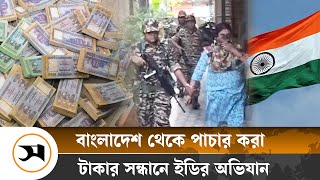 বাংলাদেশ থেকে পাচারকৃত টাকার খোঁজে ভারতের ১৭ স্থানে অভিযান  India  Samakal News [upl. by Salguod161]