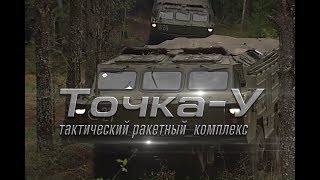 Тактический ракетный комплекс «ТочкаУ» [upl. by Adolphe818]