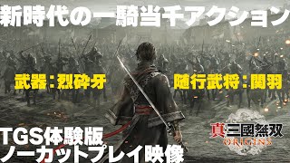 『真・三國無双 ORIGINS』体験版プレイ動画／汜水関の戦い、最後に出てくるのは、もちろんあの最強武将‼【使用武器：烈砕牙、随行武将：関羽】DYNASTY WARRIORS ORIGINS [upl. by Freud]