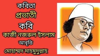 Provati kobita প্রভাতী কবিতা Kazi Nazrul Islam er kobita ভোর হলো দোর খোলো vor holo dor kholo song [upl. by Leahcimnoj319]