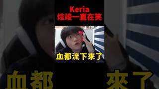 Keria模仿Oner的動作也太搞笑了🤣 t1 s14 [upl. by Sidonie]