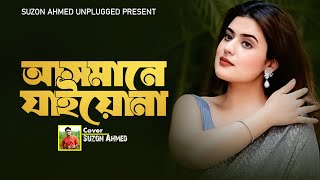 Asmane Jaiona Re Bondhu  আসমানে যাইওনারে বন্ধু  Pagol Hasan । Suzon Ahmed Unplugged Song 2024 [upl. by Annoirb354]