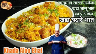 चमचमीत सारण भरलेला खडा आलू भातवन पॉट मिल खडा बटाटे भात l Khada batate bhaat Aloo Bhat One Pot Meal [upl. by Fayina]