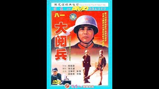 The Big Parade大阅兵 1986  English Sub  Chen Kaige陈凯歌 Chinese Drama [upl. by Yenial]