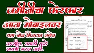 शेतजमिनीचा फेरफार उतारा  Ferfar Utara Online Maharashtra [upl. by Anicnarf]