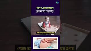 শিশুদের পেটের সমস্যা প্রতিকারে যা করবেন। Pediatric stomach ache [upl. by Okkin]