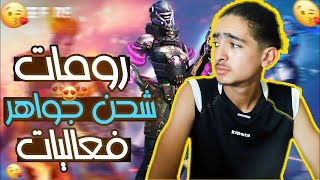 فري فاير  بث مباشر رومات وبطوله على الجواهر للفائزين مع بازو [upl. by Sholley532]