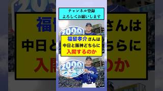 福留孝介さんは中日と阪神どちらに入閣するのか【なんJまとめ プロ野球】 [upl. by Vickie284]