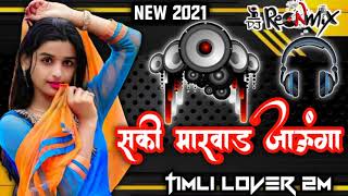 SAKHI MARWAR JAUNGAsakhi marwad na ladka mane dekhne siti mareNEW REMIX GUJARATI TIMLI SONG 2021 [upl. by Jerald]