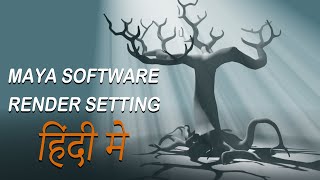 MAYA SOFTWARE RENDER SETTING IN HINDI [upl. by Kress]