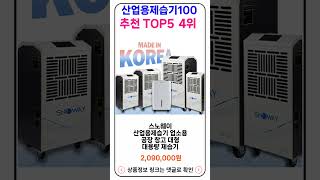 산업용제습기100리터 추천 랭킹 TOP 5 II 추천 산업용제습기100리터 BEST 5 [upl. by Wardlaw888]