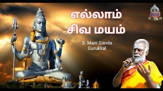 ENGUM EADILUM SIVAMAYAMஎங்கும் எதிலும் சிவமயமாகும் S மணிகண்ட குருக்கள் [upl. by Sagerman]