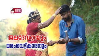 ജലദേവതയും മരംവെട്ടുകാരനും [upl. by Aiyt]