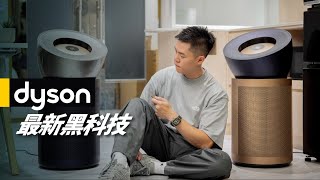 真正適合大空間使用的空氣清淨機 Dyson Purifier BigQuiet Formaldehyde 強效極靜甲醛偵測空氣清淨機  BP03 BP04 【開箱評測】 [upl. by Nera865]