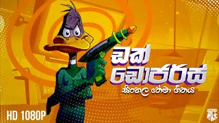 Duck Dodgers Sinhala Cartoon Song  ඩක් ඩොජර්ස් සිංහල තේමා ගීතය  DD Theme  සිංහල කාටූන් [upl. by Cassi]