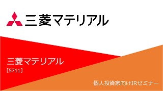 三菱マテリアル（5711）個人投資家向け企業IRセミナー [upl. by Myrtia]