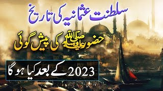 Saltanat e Usmania Khilafat Hazoor SAW Ki PaishGoi Urdu Islamic Documentary ghazi ertugral drama [upl. by Letnahs]