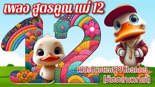 เพลงท่องสูตรคูณแม่ 12The 12 Times Table Song Learn the Multiplication Tables song Educational Song [upl. by Ronn589]