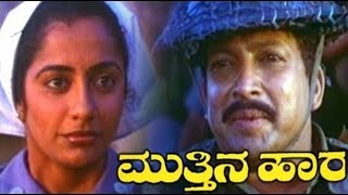 Mutthina Hara – ಮುತ್ತಿನ ಹಾರ 1990  FeatVishnuvardhan Suhasini  Full Kannada Movie [upl. by Ahsiakal]