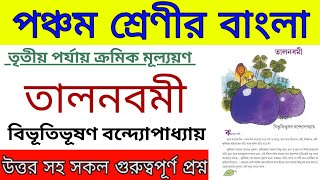 Class 5 Bengali Tal nobomi তালনবমী important question answer  পঞ্চম শ্রেণীর বাংলা তালনবমী প্রশ্ন [upl. by Rundgren680]