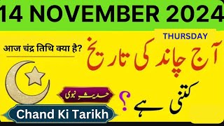 Islamic Date Today  Chand Ki Date Today  14 November 2024  Today Date Calendar 2024 [upl. by Kcinom817]