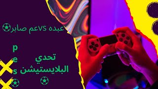 تحدي البلايستيشن ⚽⚽💥 [upl. by Corrianne]