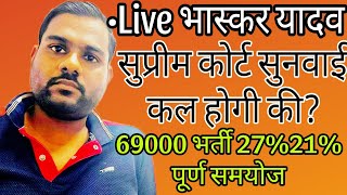 ०Live भास्कर यादव 69000 भर्ती सुप्रीम कोर्ट69000 Shikshak bharti latest news today [upl. by Eisler167]