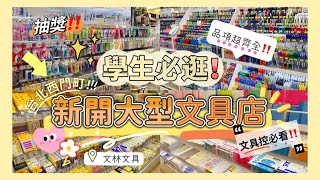 ［內有抽獎］學生必逛‼️開學文具買什麼？西門町大型文具店開箱🥳款式很齊全快來補貨😋✨文林文具從香港來到台灣了！💖 [upl. by Ahsinan845]