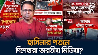 ভারতীয় মিডিয়া যা করছে তা নজিরবিহীন মিথ্যাচার গোলাম মোর্তোজা [upl. by Onfre483]