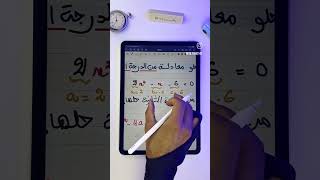 كيفية حل معادلة من الدرجة الثانية [upl. by Gayl]