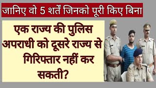 कब एक राज्य की पुलिस दूसरे राज्य से गिरिफ्तारी कर सकती है Arrest from other state [upl. by Flam805]