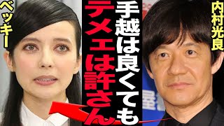 ベッキーがイッテQを永久追放となった衝撃の理由に驚きを隠せない…内村光良から絶縁宣告、手越祐也番組復帰がOKでもゲス不倫ベッキーが復帰NGだった真相が…【芸能】 [upl. by Naig658]