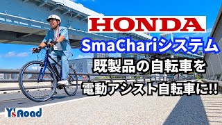 既製品の自転車が電動アシスト自転車に【スマチャリ】後付け可能なSmaChariシステムを搭載した電動クロスバイクが登場【Honda×Ys Road】 [upl. by Marcello]