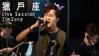 Tim Sung x niistudio《獵戶座》 Live Session  C Plus Music HK [upl. by Dorahs]