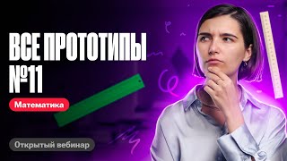 Решаю все задачи №11 из нового банка ФИПИ  ЕГЭ по математике  Аня Матеманя 100бальный [upl. by Mar919]